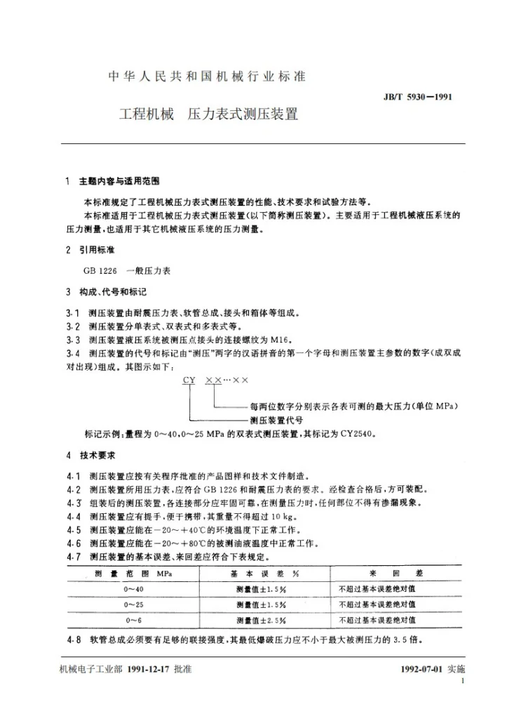 JB/T 5930-1991 工程机械压力表式测压装置第2页预览图