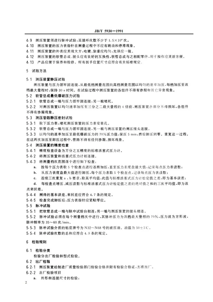 JB/T 5930-1991 工程机械压力表式测压装置第3页预览图