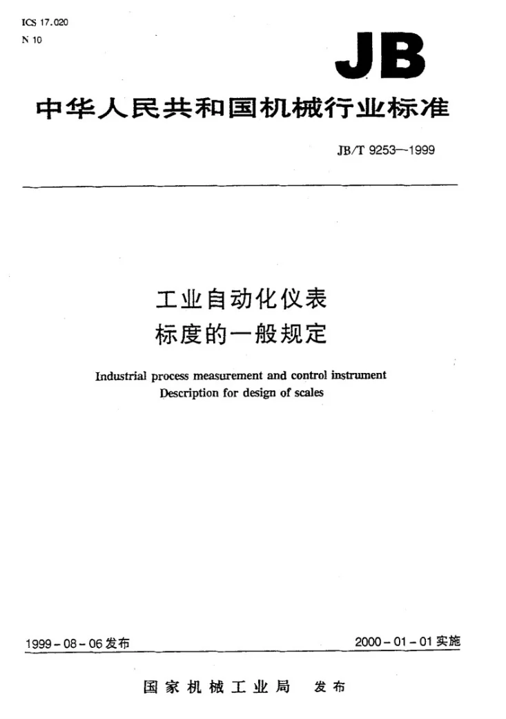 JB/T 9253-1999 工业自动化仪表 标度的一般规定第1页预览图