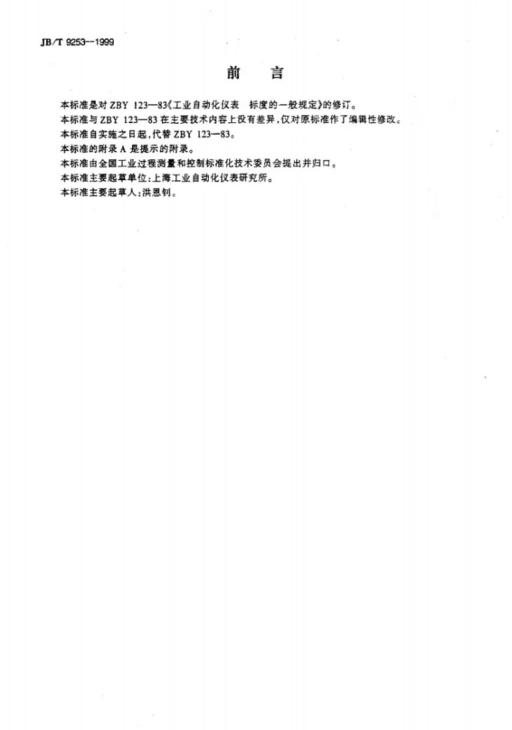 JB/T 9253-1999 工业自动化仪表 标度的一般规定第2页预览图