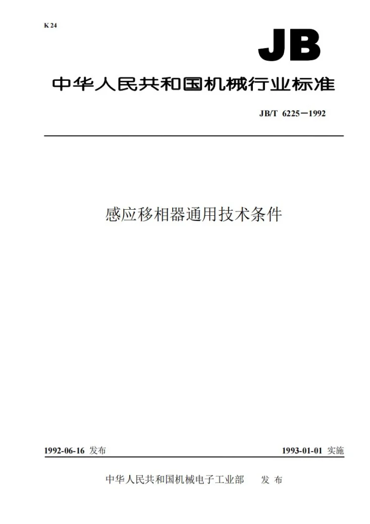 JB/T 6225-1992 感应移相器通用技术条件第1页预览图