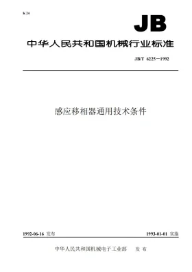 JB/T 6225-1992预览图