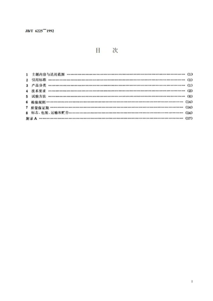 JB/T 6225-1992 感应移相器通用技术条件第2页预览图