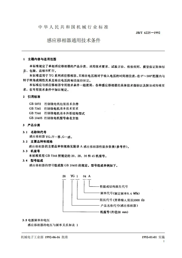 JB/T 6225-1992 感应移相器通用技术条件第3页预览图