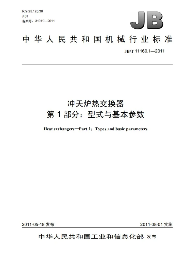 JB/T 11160.1-2011 冲天炉热交换器 第1部分:型式与基本参数第1页预览图