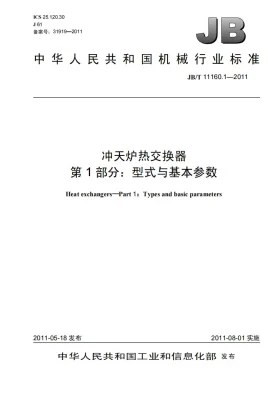 JB/T 11160.1-2011预览图