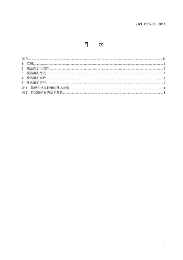 JB/T 11160.1-2011 冲天炉热交换器 第1部分:型式与基本参数第3页预览图
