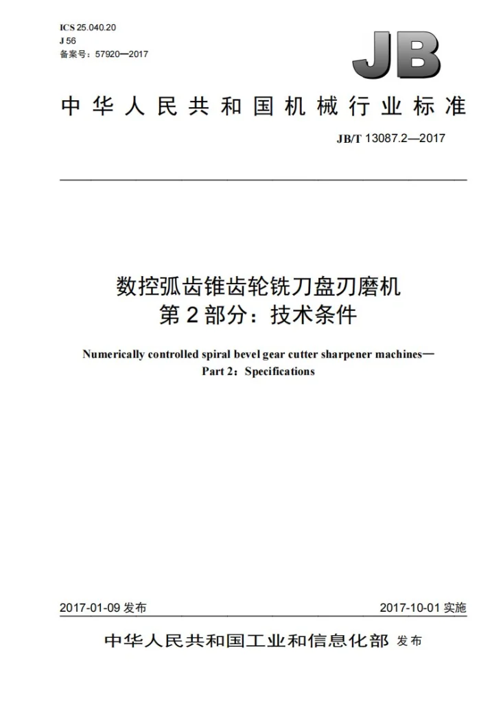 JB/T 13087.2-2017 数控弧齿锥齿轮铣刀盘刃磨机 第2部分:技术条件第1页预览图