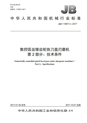 JB/T 13087.2-2017预览图
