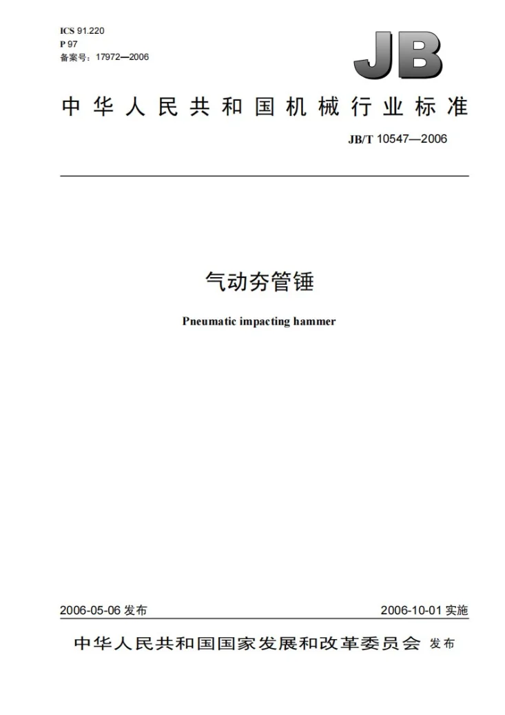 JB/T 10547-2006 气动夯管锤第1页预览图