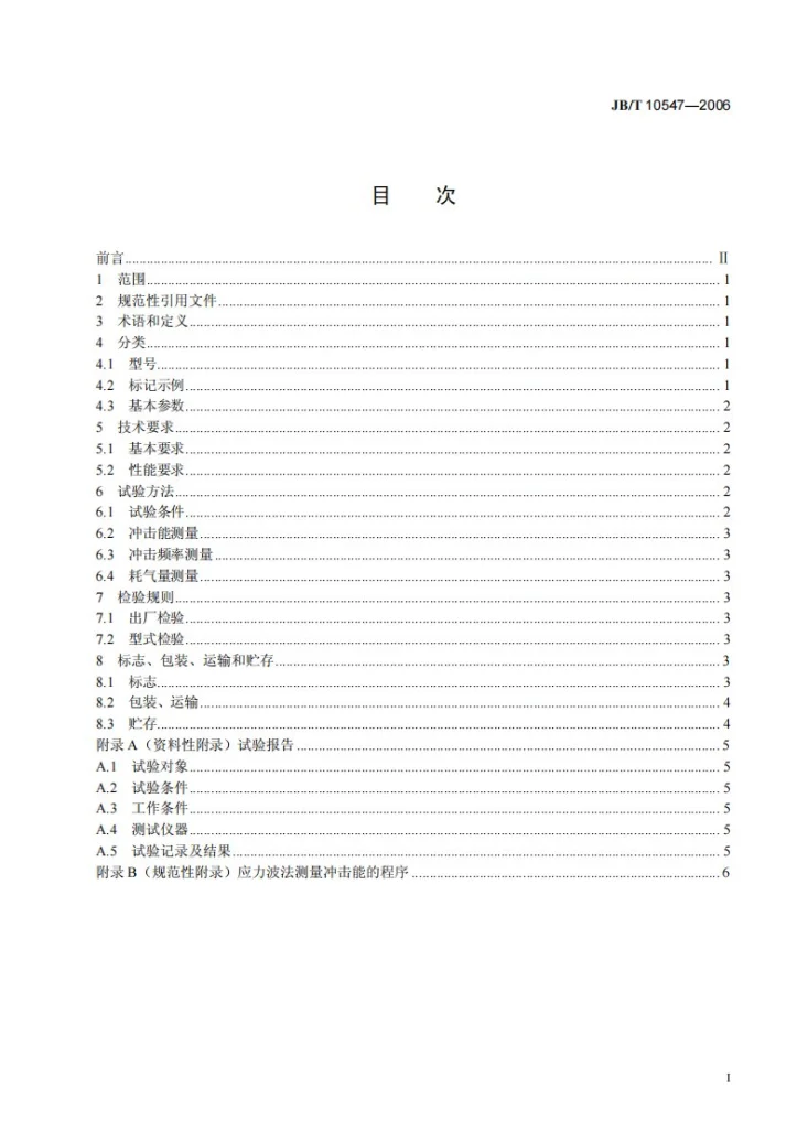 JB/T 10547-2006 气动夯管锤第2页预览图