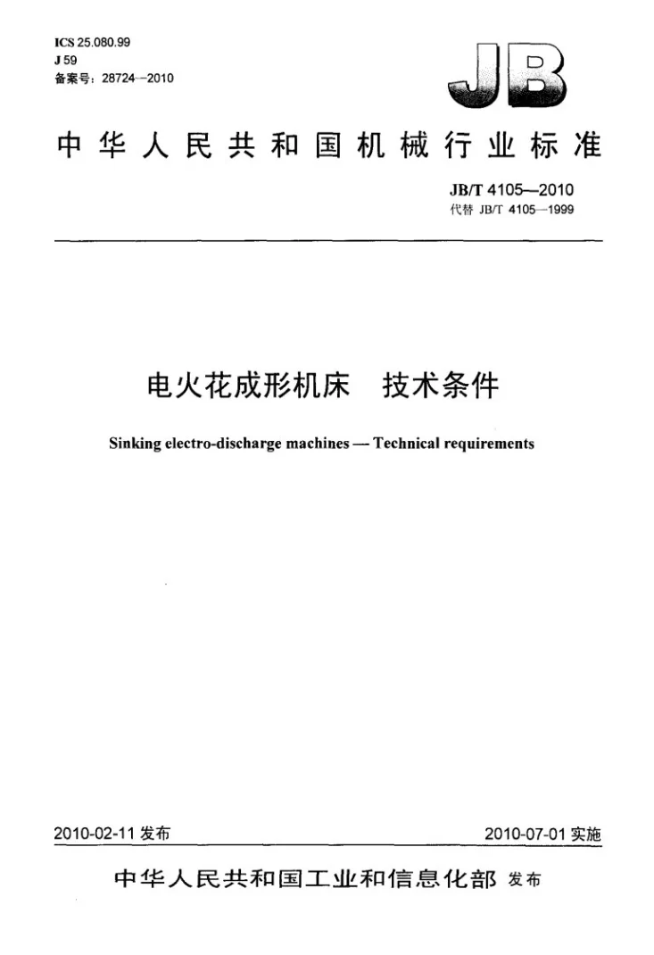 JB/T 4105-2010 电火花成形机床 技术条件第1页预览图