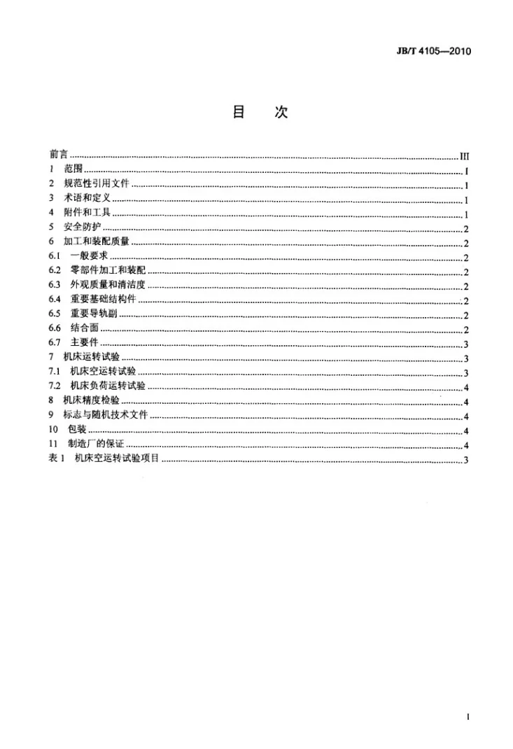 JB/T 4105-2010 电火花成形机床 技术条件第2页预览图