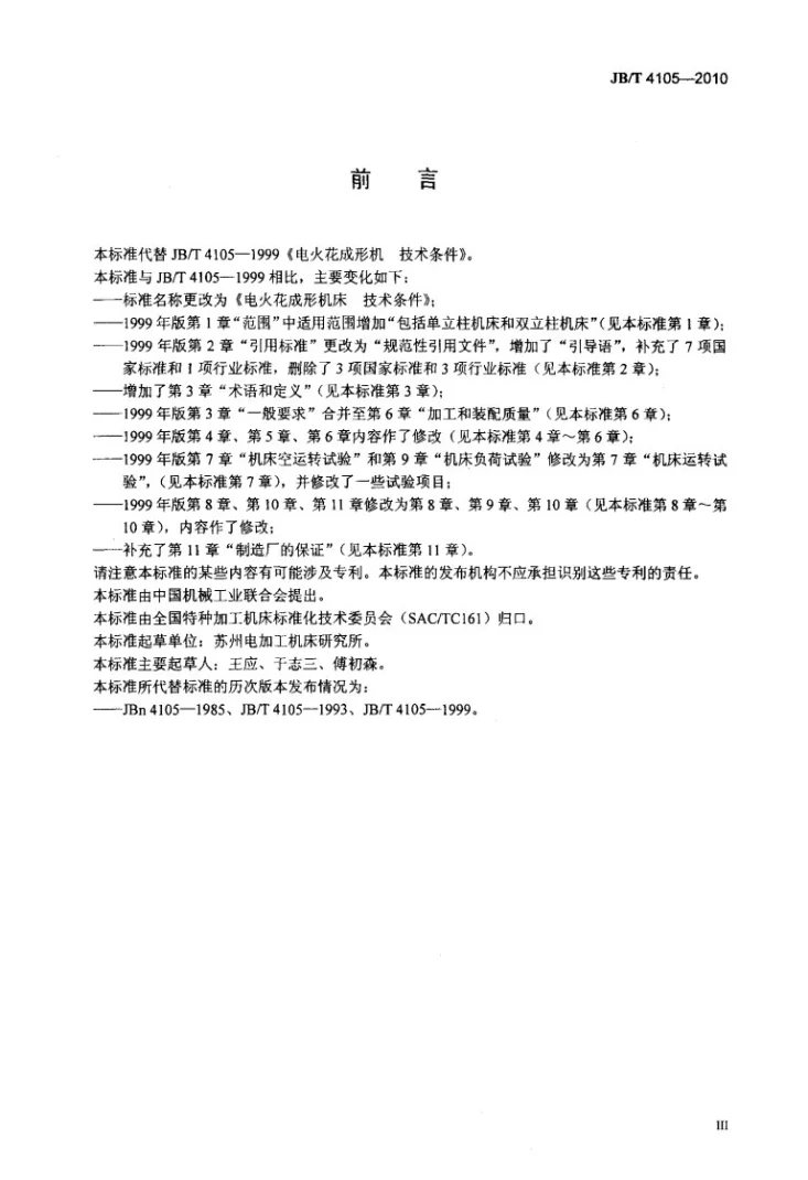 JB/T 4105-2010 电火花成形机床 技术条件第3页预览图