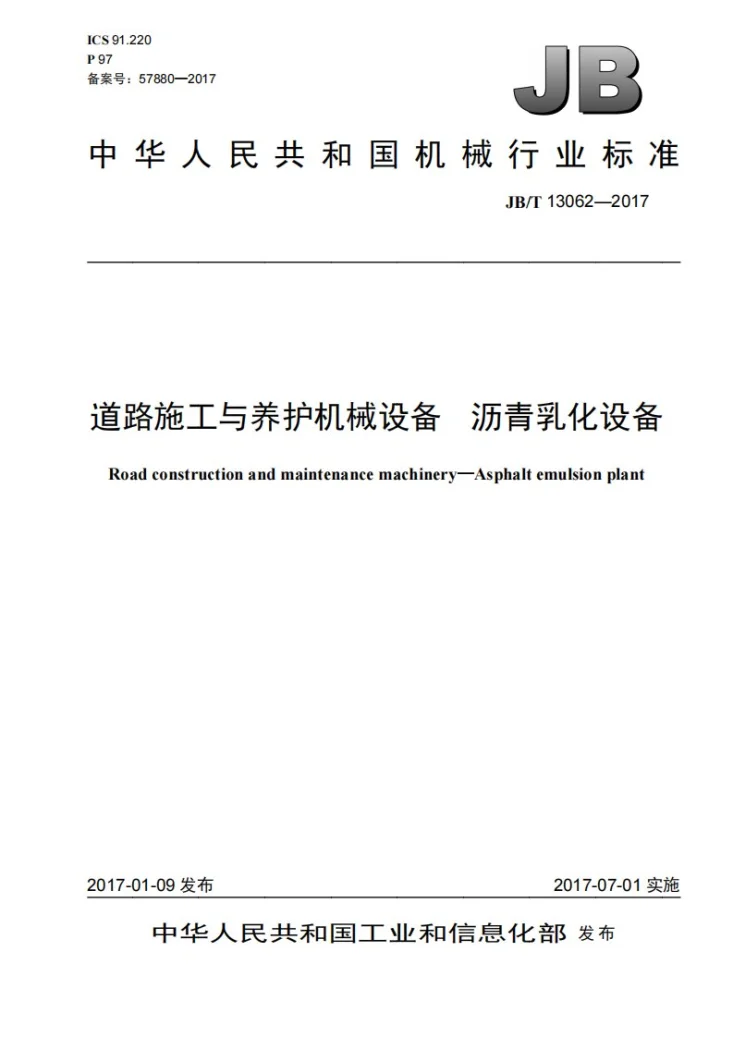 JB/T 13062-2017 道路施工与养护机械设备 沥青乳化设备第1页预览图