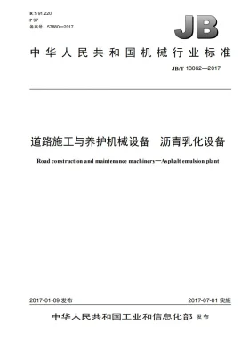 JB/T 13062-2017预览图