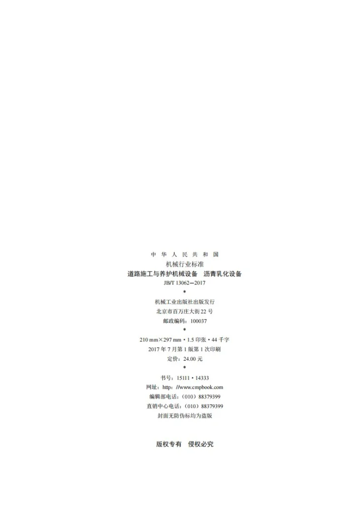 JB/T 13062-2017 道路施工与养护机械设备 沥青乳化设备第2页预览图