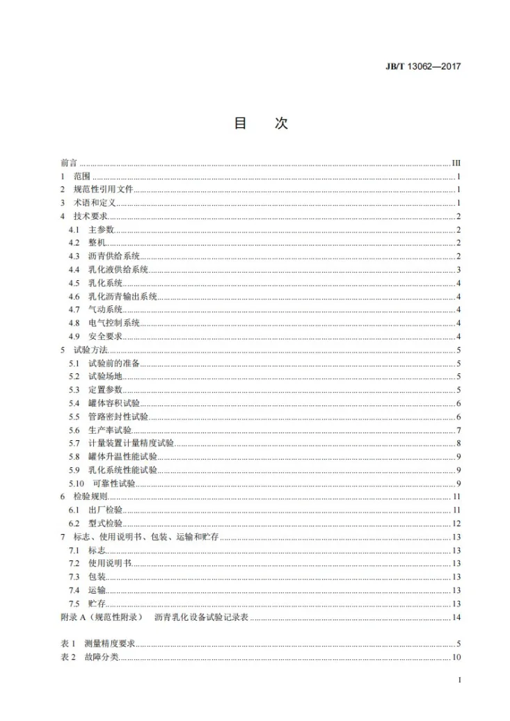 JB/T 13062-2017 道路施工与养护机械设备 沥青乳化设备第3页预览图