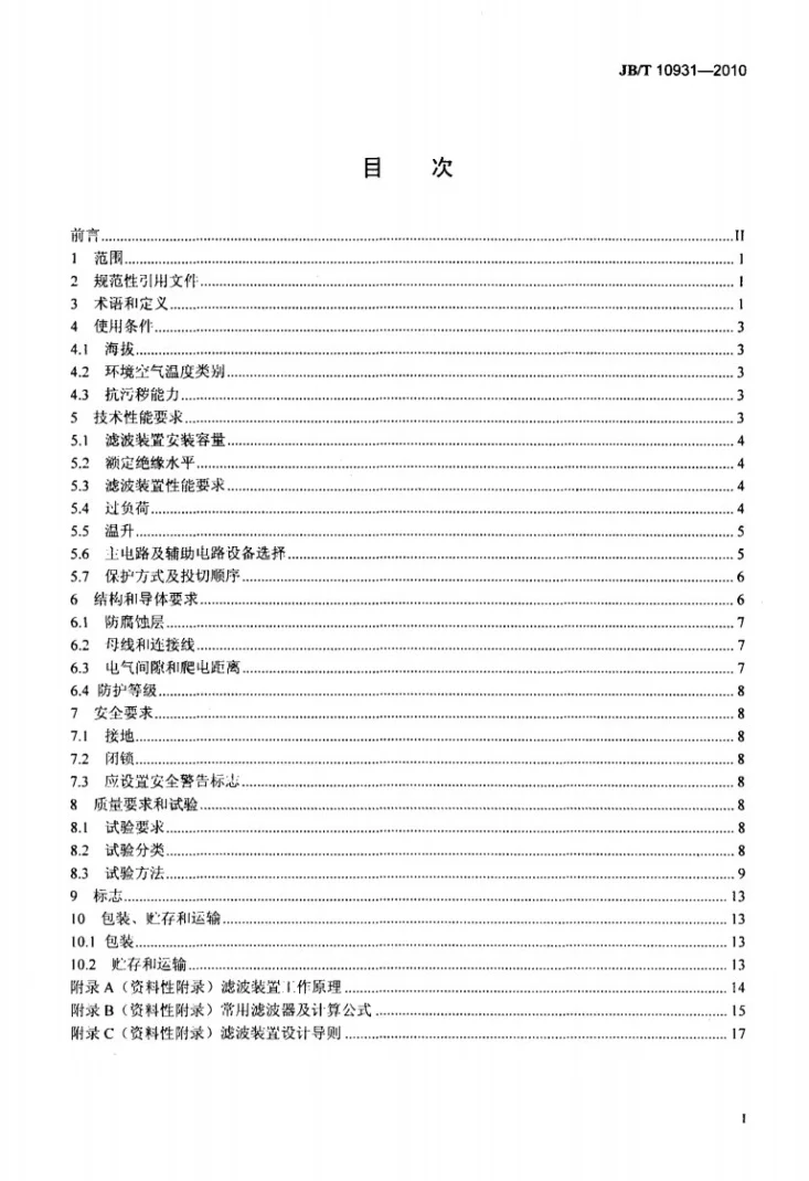 JB/T 10931-2010 高压电力滤波装置第2页预览图