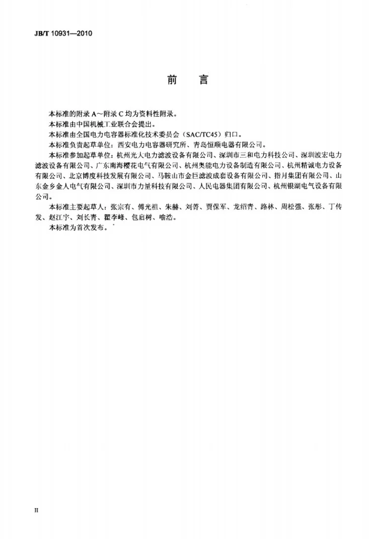 JB/T 10931-2010 高压电力滤波装置第3页预览图