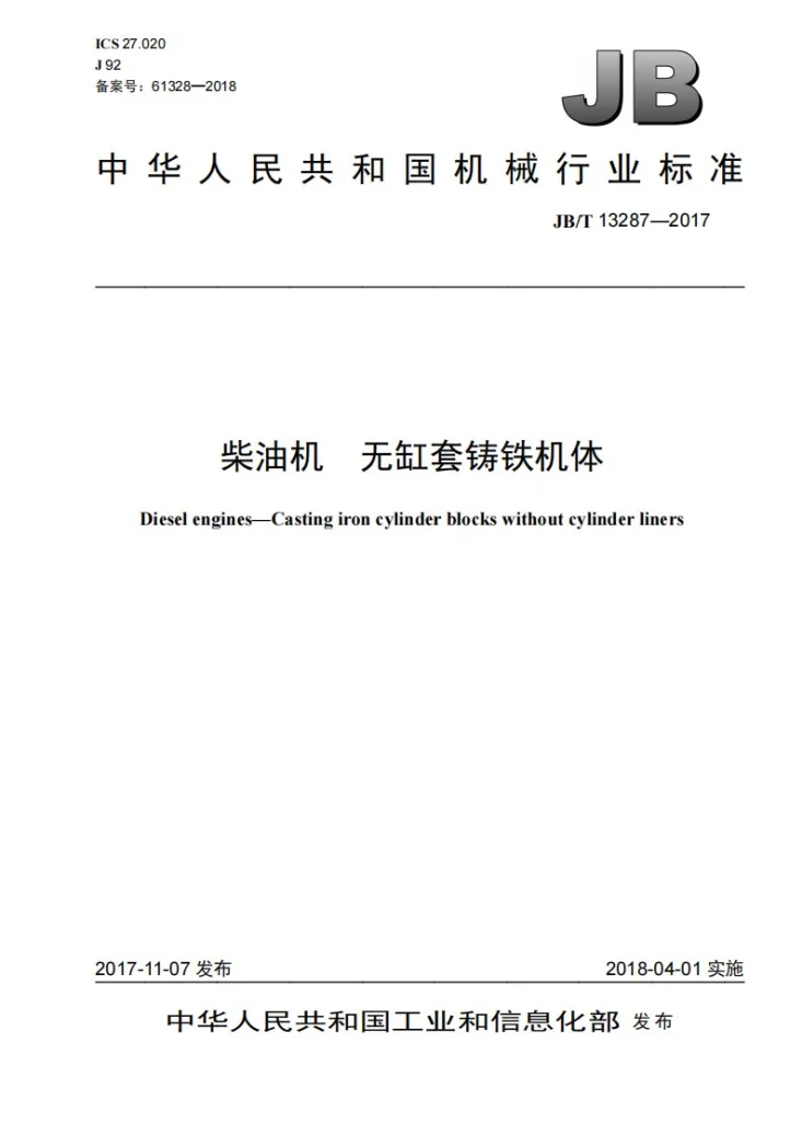 JB/T 13287-2017 柴油机 无缸套铸铁机体第1页预览图