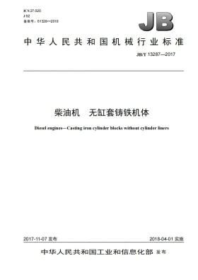JB/T 13287-2017预览图