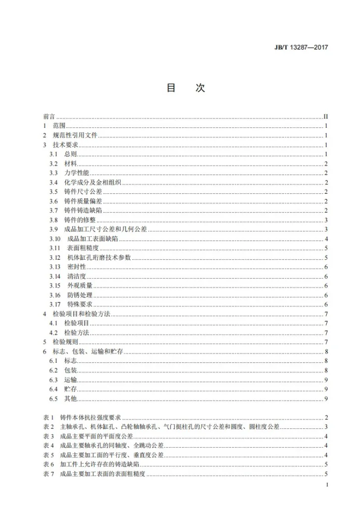 JB/T 13287-2017 柴油机 无缸套铸铁机体第2页预览图