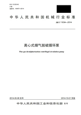 JB/T 11834-2014预览图