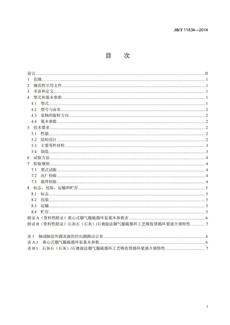 JB/T 11834-2014 离心式烟气脱硫循环泵第2页预览图