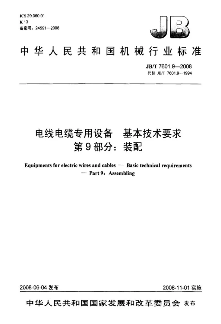 JB/T 7601.9-2008 电线电缆专用设备 基本技术要求 第9部分：装配第1页预览图
