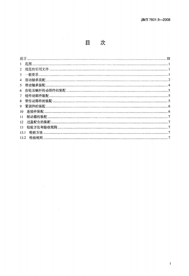 JB/T 7601.9-2008 电线电缆专用设备 基本技术要求 第9部分：装配第2页预览图