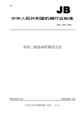 JB/T 7619-1994预览图