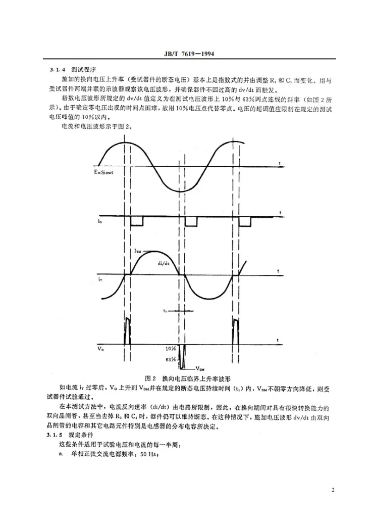 JB/T 7619-1994 双向三极晶闸管测试方法第3页预览图