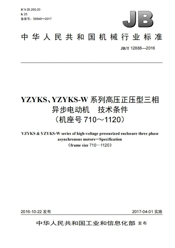 JB/T 12888-2016 YZYKS、YZYKS-W系列高压正压型三相异步电动机 技术条件（机座号710～1120）第1页预览图