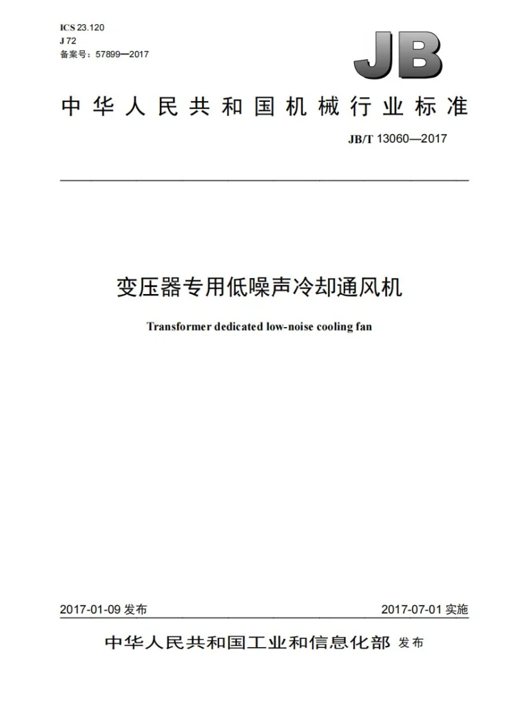 JB/T 13060-2017 变压器专用低噪声冷却通风机第1页预览图