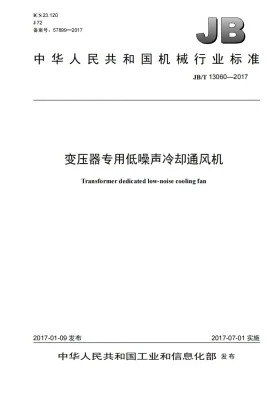 JB/T 13060-2017预览图