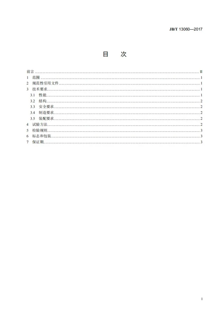 JB/T 13060-2017 变压器专用低噪声冷却通风机第2页预览图