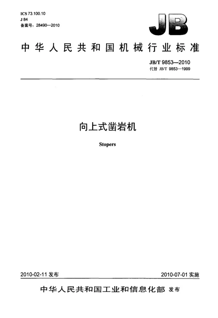 JB/T 9853-2010 向上式凿岩机第1页预览图