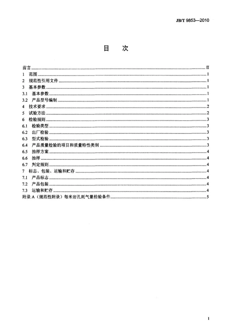 JB/T 9853-2010 向上式凿岩机第2页预览图