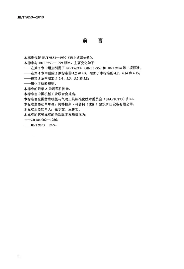 JB/T 9853-2010 向上式凿岩机第3页预览图