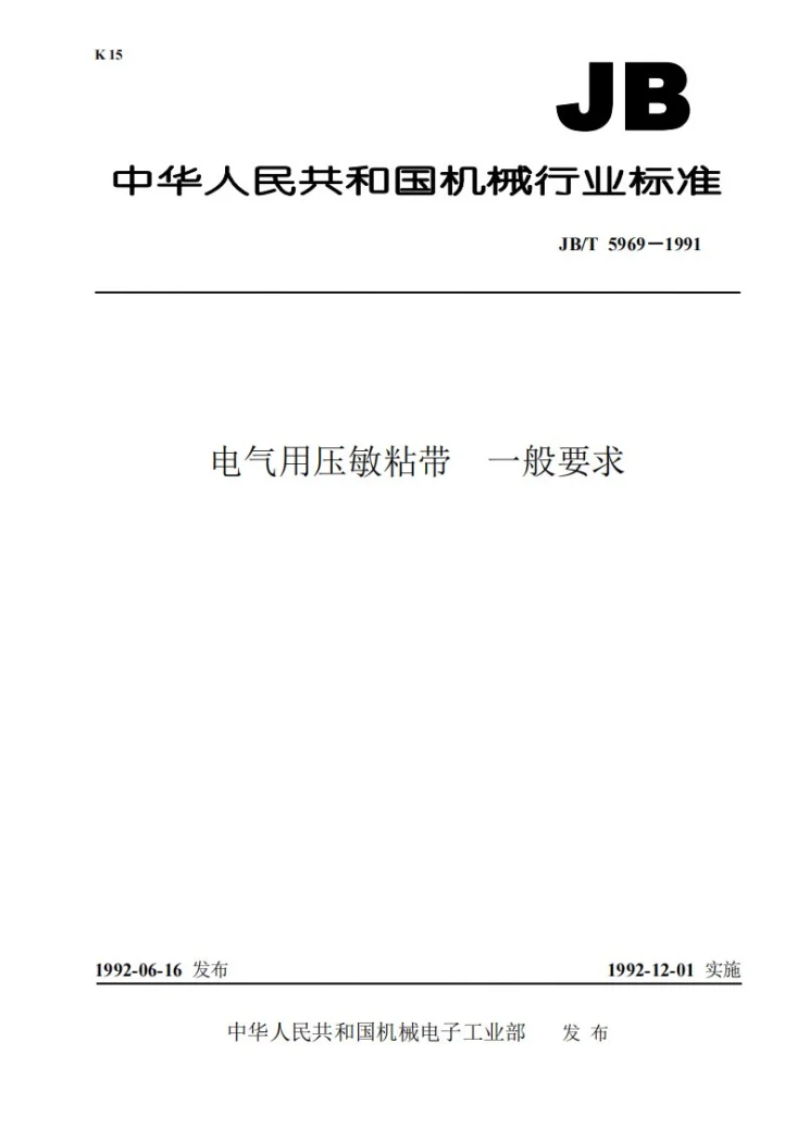 JB/T 5969-1991 电气用压敏粘带 一般要求第1页预览图