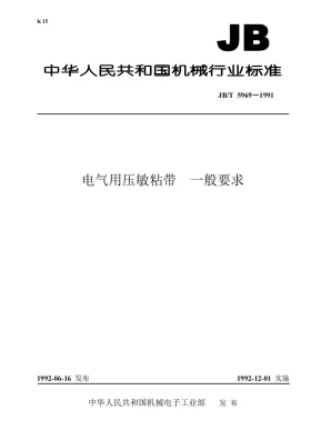 JB/T 5969-1991预览图