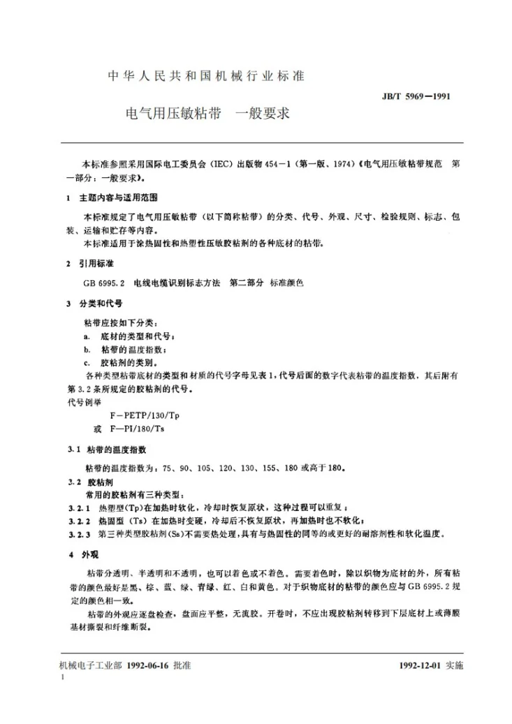 JB/T 5969-1991 电气用压敏粘带 一般要求第2页预览图