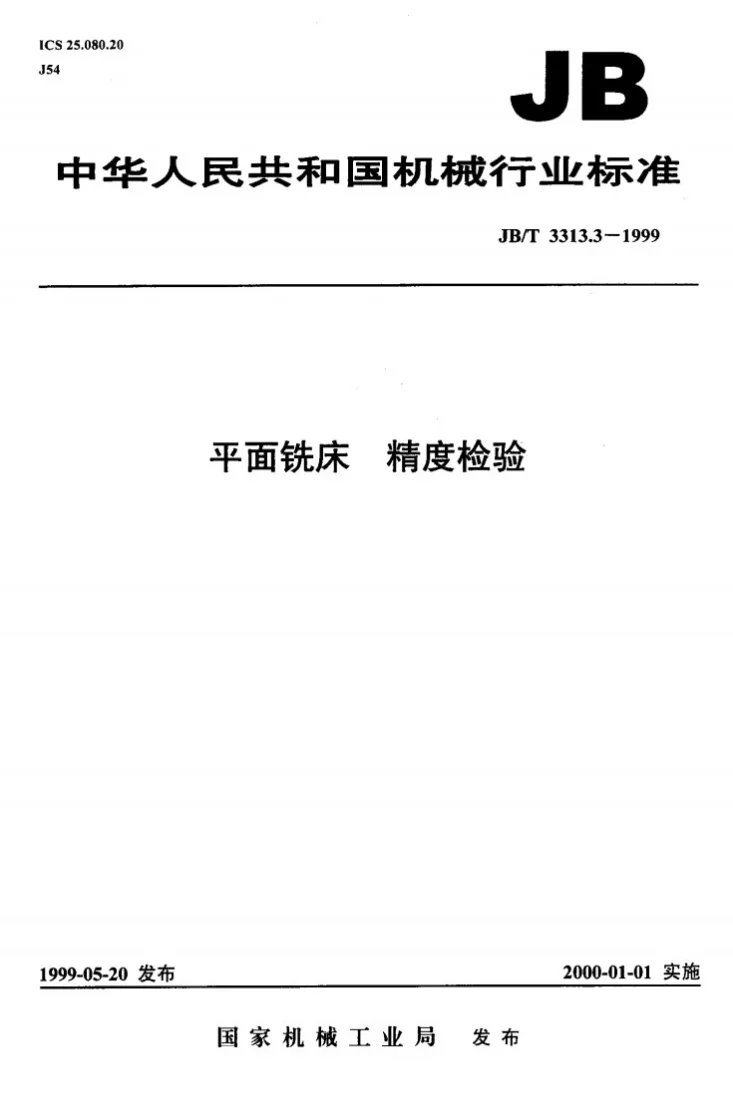 JB/T 3313.3-1999 平面铣床 精度检验第1页预览图