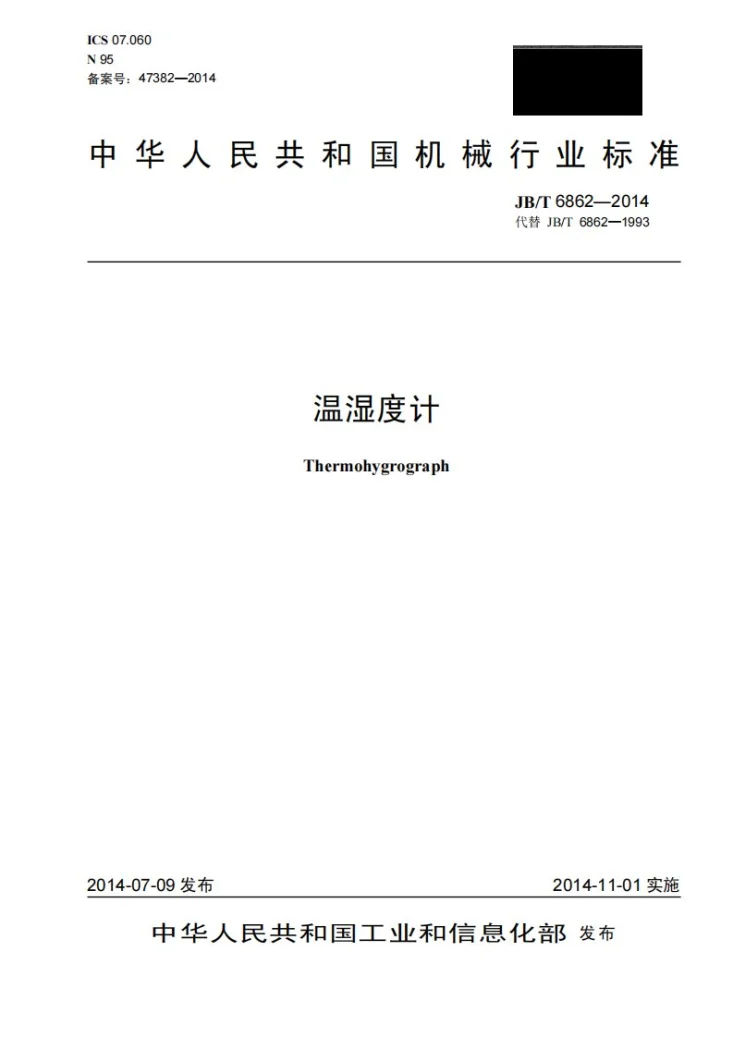 JB/T 6862-2014 温湿度计第1页预览图
