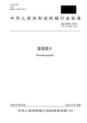 JB/T 6862-2014预览图