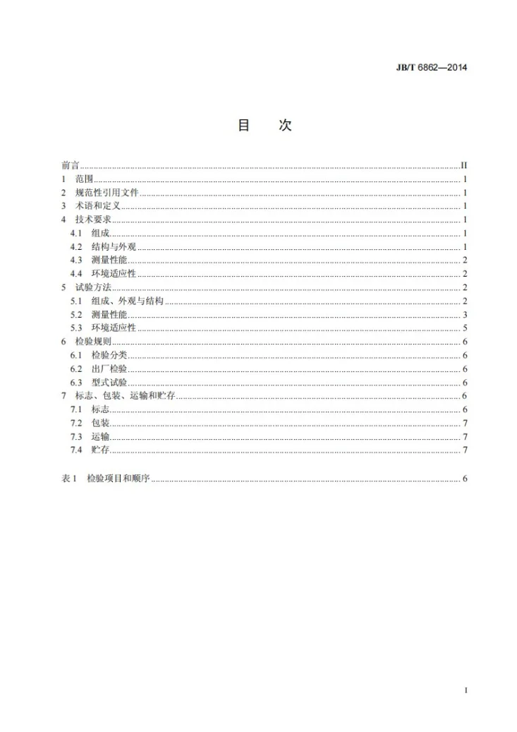 JB/T 6862-2014 温湿度计第2页预览图