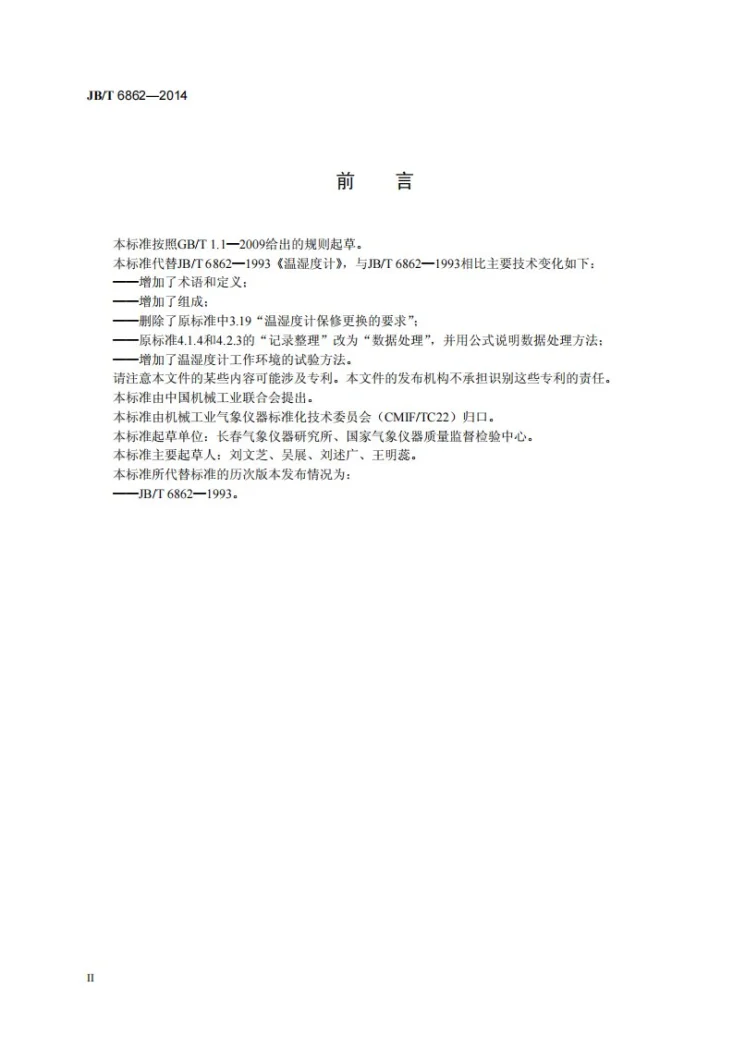 JB/T 6862-2014 温湿度计第3页预览图