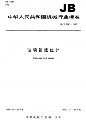 JB/T 9243-1999预览图