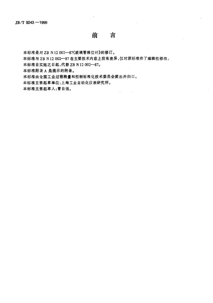 JB/T 9243-1999 玻璃管液位计第2页预览图